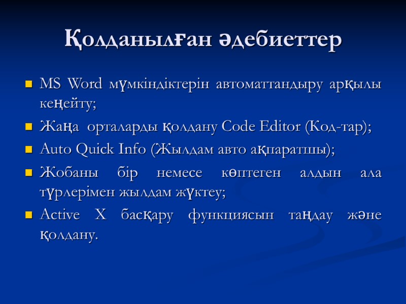 Қолданылған әдебиеттер MS Word мүмкіндіктерін автоматтандыру арқылы кеңейту; Жаңа  орталарды қолдану Code Editor